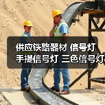 供应铁路器材 信号灯 手提信号灯 三色信号灯 四色信号灯
