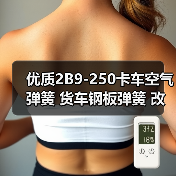 优质2B9-250卡车空气弹簧 货车钢板弹簧 改装气囊