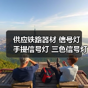 供应铁路器材 信号灯 手提信号灯 三色信号灯 四色信号灯