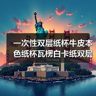 一次性双层纸杯牛皮本色纸杯瓦楞白卡纸双层纸杯外卖打包纸杯定制