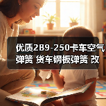 优质2B9-250卡车空气弹簧 货车钢板弹簧 改装气囊
