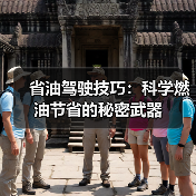 省油驾驶技巧:科学燃油节省的秘密武器 省油驾驶技巧:科学燃油节省的秘密武器