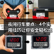 夜间行车要点:4个实用技巧让你安全轻松出行 夜间行车要点:4个实用技巧让你安全轻松出行