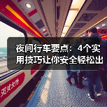 夜间行车要点:4个实用技巧让你安全轻松出行 夜间行车要点:4个实用技巧让你安全轻松出行