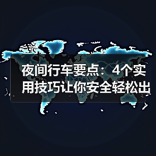 夜间行车要点:4个实用技巧让你安全轻松出行 夜间行车要点:4个实用技巧让你安全轻松出行