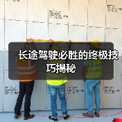 长途驾驶必胜的终极技巧揭秘