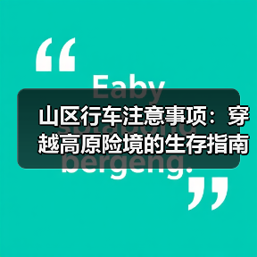 山区行车注意事项：穿越高原险境的生存指南