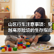 山区行车注意事项：穿越高原险境的生存指南
