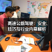 高速公路驾驶：安全、技巧与行业内幕解析
