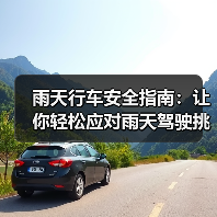 雨天行车安全指南：让你轻松应对雨天驾驶挑战