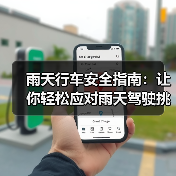 雨天行车安全指南：让你轻松应对雨天驾驶挑战