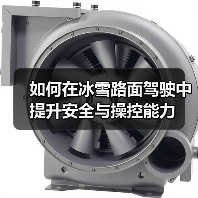 如何在冰雪路面驾驶中提升安全与操控能力 如何在冰雪路面驾驶中提升安全与操控能力
