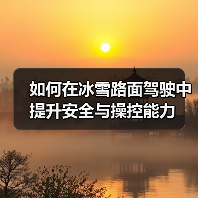 如何在冰雪路面驾驶中提升安全与操控能力 如何在冰雪路面驾驶中提升安全与操控能力
