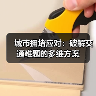 城市拥堵应对:破解交通难题的多维方案 城市拥堵应对:破解交通难题的多维方案