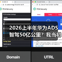 2026上半年华为ADS智驾50亿公里？我当初不信，现在被啪啪打脸