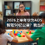 2026上半年华为ADS智驾50亿公里？我当初不信，现在被啪啪打脸