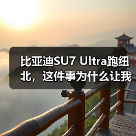 比亚迪SU7 Ultra跑纽北，这件事为什么让我有点怀疑