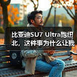 比亚迪SU7 Ultra跑纽北，这件事为什么让我有点怀疑