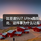 比亚迪SU7 Ultra跑纽北，这件事为什么让我有点怀疑