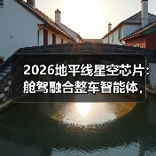 2026地平线星空芯片:舱驾融合整车智能体,真能打还是吹牛? 2026地平线星空芯片:舱驾融合整车智能体,真能打还是吹牛?