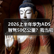 2026上半年华为ADS智驾50亿公里？我当初不信，现在被啪啪打脸