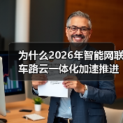 为什么2026年智能网联车路云一体化加速推进基础设施建设？我跟项目踩过坑