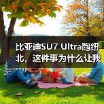 比亚迪SU7 Ultra跑纽北，这件事为什么让我有点怀疑