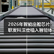 2026年智能座舱芯片：联发科深度植入智能体AI，真能改变体验？