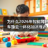 为什么2026年智能网联车路云一体化加速推进基础设施建设？我跟项目踩过坑