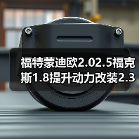 福特蒙迪欧2.02.5福克斯1.8提升动力改装2.3睿翼2.5发动机
