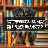 福特蒙迪欧2.02.5福克斯1.8提升动力改装2.3睿翼2.5发动机