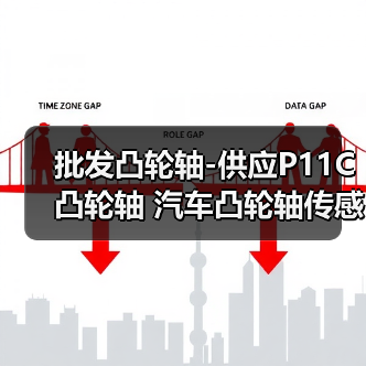 批发凸轮轴-供应P11C凸轮轴 汽车凸轮轴传感器 汽车配件拆件