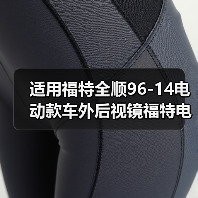 适用福特全顺96-14电动款车外后视镜福特电动倒车镜后视镜4643117