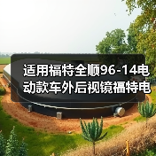 适用福特全顺96-14电动款车外后视镜福特电动倒车镜后视镜4643117