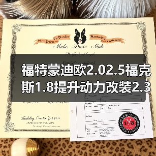 福特蒙迪欧2.02.5福克斯1.8提升动力改装2.3睿翼2.5发动机