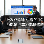 批发凸轮轴-供应P11C凸轮轴 汽车凸轮轴传感器 汽车配件拆件