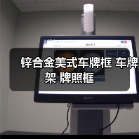 锌合金美式车牌框 车牌架 牌照框