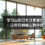 学习山区行车注意事项:让你在蜿蜒山路中自由驰骋的秘密 学习山区行车注意事项:让你在蜿蜒山路中自由驰骋的秘密