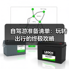 自驾游准备清单：玩转出行的终极攻略