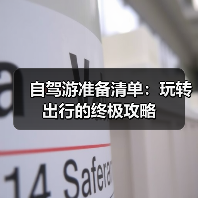 自驾游准备清单：玩转出行的终极攻略