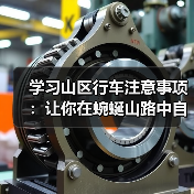 学习山区行车注意事项:让你在蜿蜒山路中自由驰骋的秘密 学习山区行车注意事项:让你在蜿蜒山路中自由驰骋的秘密