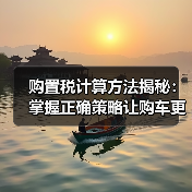 购置税计算方法揭秘：掌握正确策略让购车更省钱