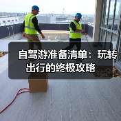 自驾游准备清单：玩转出行的终极攻略