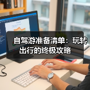 自驾游准备清单：玩转出行的终极攻略