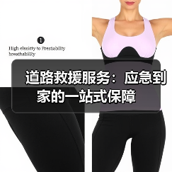道路救援服务：应急到家的一站式保障