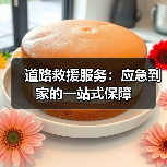 道路救援服务：应急到家的一站式保障