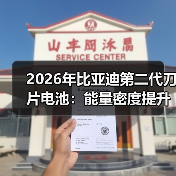 2026年比亚迪第二代刀片电池:能量密度提升真的解决了核心问题吗? 2026年比亚迪第二代刀片电池:能量密度提升真的解决了核心问题吗?