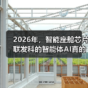 2026年，智能座舱芯片联发科的智能体AI真的有必要吗？