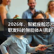2026年，智能座舱芯片联发科的智能体AI真的有必要吗？