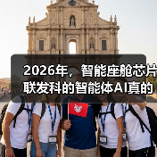2026年，智能座舱芯片联发科的智能体AI真的有必要吗？